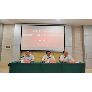 ​2023年8月阜康市“五个好”党组织书记能力素质提升培训班