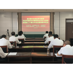 学习贯彻习近平新时代中国特色社会主义思想和党的二十届三中全会
