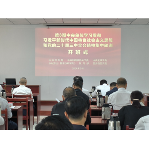 学习贯彻习近平新时代中国特色社会主义思想和党的二十届三中全会