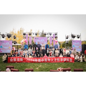 会聚良缘—2024年晋中青年人才秋季联谊会