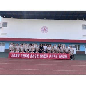 点燃激情 共创辉煌 挑战自我 熔炼团队 共舟共济 扬帆远航