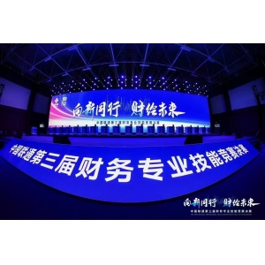 向新同行 财绘未来——中国联通第三届财务专业技能竞赛决赛