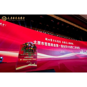 凝心聚力汇苍商 层楼更上铸辉煌——太原市苍南商会第一届会员大