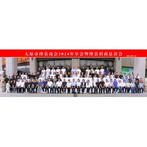 太原市绛县商会2024年年会暨绛县招商恳谈会