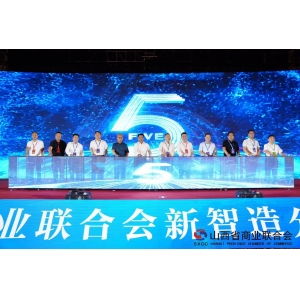 新质生产力 赋能新智造——山西省商业联合会新智造分会成立大会