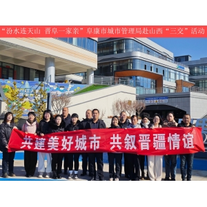 “汾水连天山 晋阜一家亲”阜康市城市管理局赴山西“三交”活动